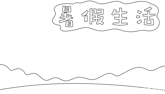 暑假手抄报 暑假手抄报画法