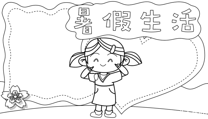 暑假手抄报 暑假手抄报画法