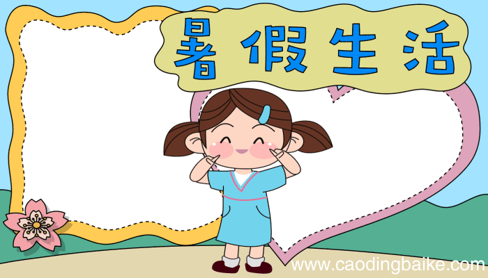 暑假手抄报 暑假手抄报画法