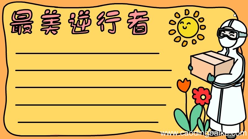 最美逆行者的手抄报 最美逆行者的手抄报画法