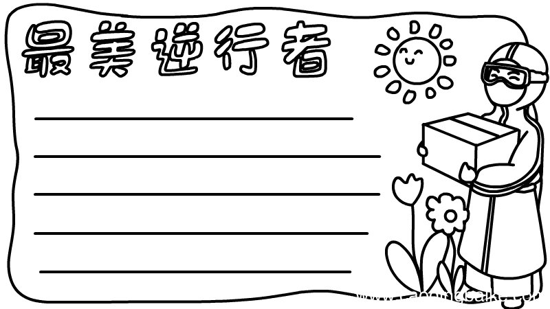最美逆行者的手抄报 最美逆行者的手抄报画法
