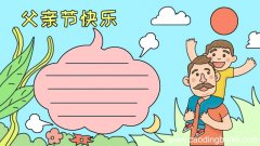 父亲节手抄报父亲节手抄报教程