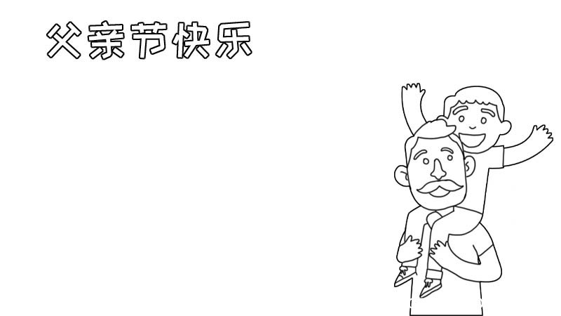 父亲节手抄报父亲节手抄报教程