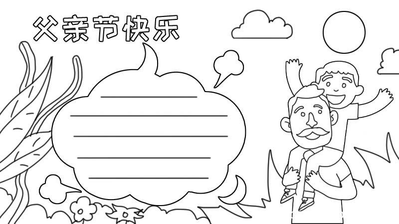父亲节手抄报父亲节手抄报教程