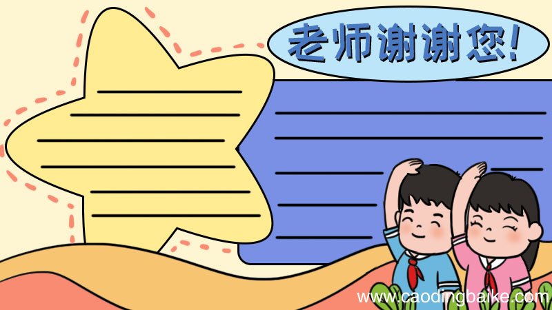 敬礼亲爱的老师手抄报