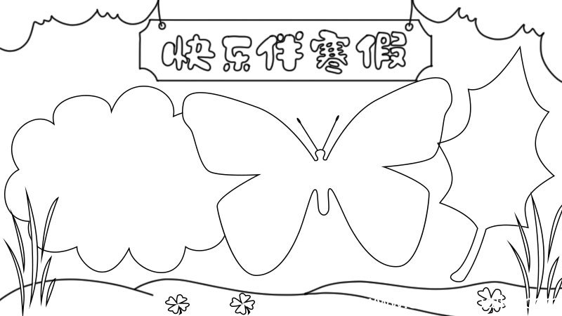 快乐伴寒假手抄报