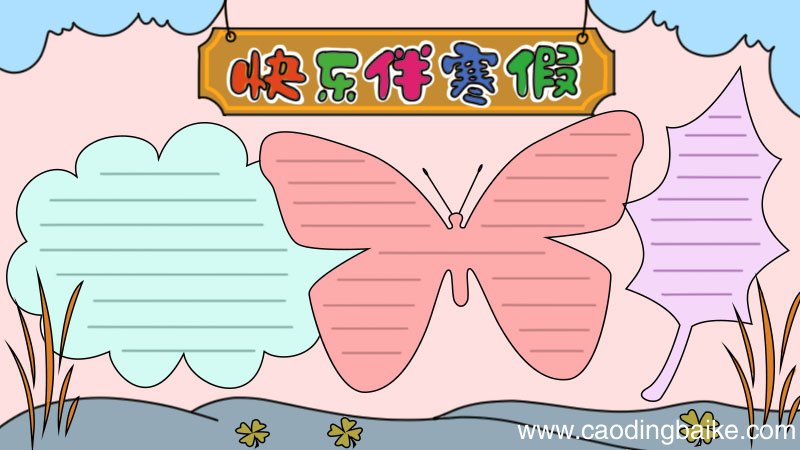快乐伴寒假手抄报