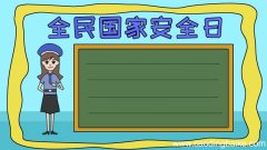 全民国家安全日手抄报怎么画