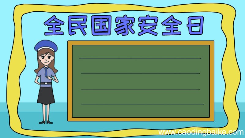 全民国家安全日手抄报怎么画