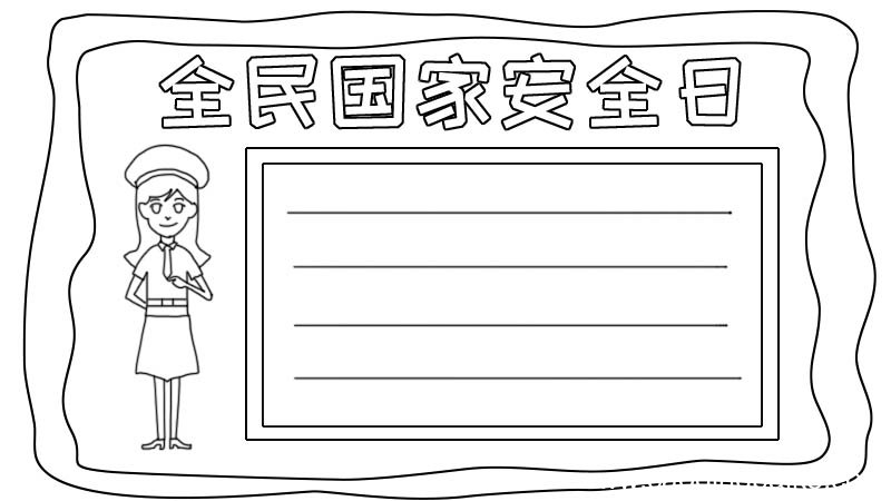 全民国家安全日手抄报怎么画