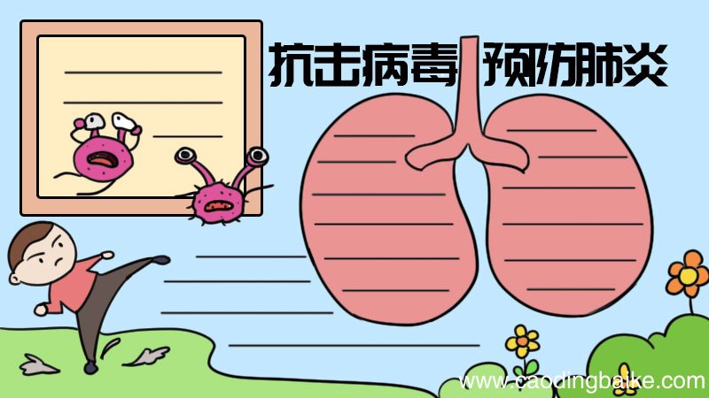 抗击病毒 预防肺炎手抄报
