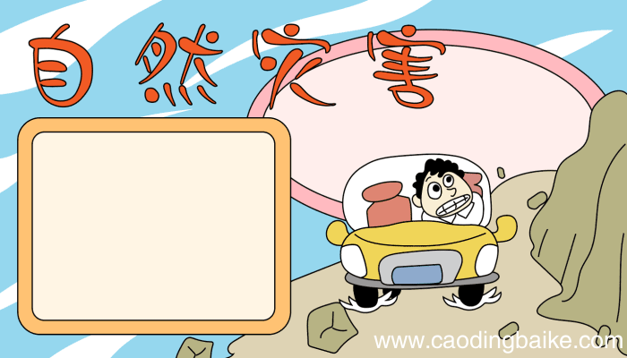 关于自然灾害的手抄报 关于自然灾害的手抄报的画法
