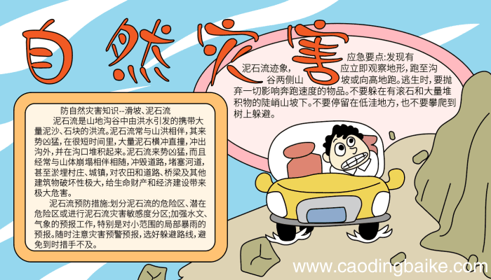 关于自然灾害的手抄报 关于自然灾害的手抄报的画法