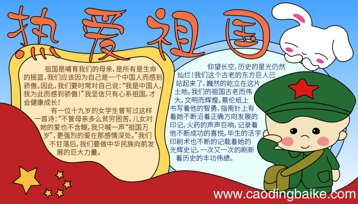 爱祖国手抄报内容简短 爱祖国手抄报内容简短的画法