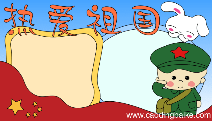 爱祖国手抄报内容简短 爱祖国手抄报内容简短的画法