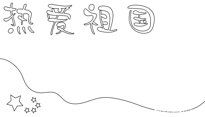 爱祖国手抄报内容简短 爱祖国手抄报内容简短的画法