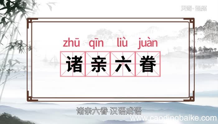 诸亲六眷的意思 诸亲六眷的出处