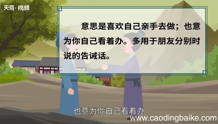 好自为之的意思