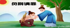 负荆请罪的负是什么意思 负荆请罪的负是什么意思呢