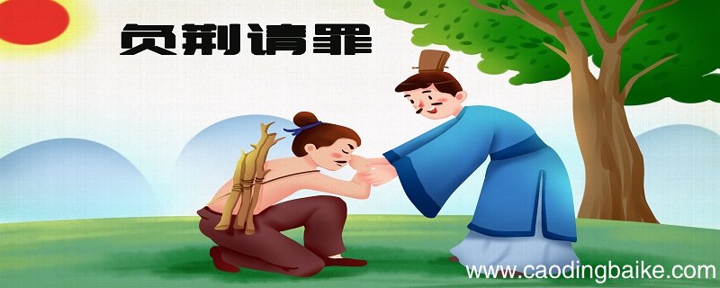 负荆请罪的负是什么意思 负荆请罪的负是什么意思呢