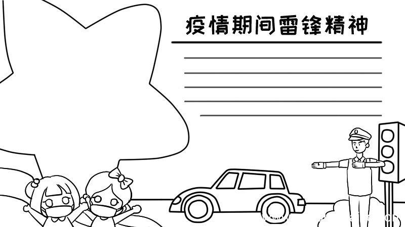 疫情期间雷锋精神手抄报 疫情期间雷锋精神手抄报画法