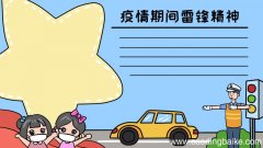 疫情期间雷锋精神手抄报 疫情期间雷锋精神手抄报画法