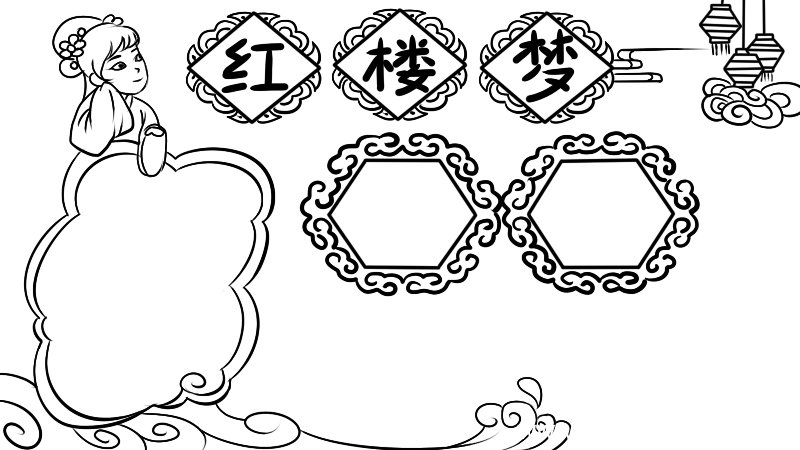 红楼梦手抄报