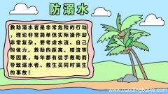 防溺水手抄报简单好看图片内容 防溺水手抄报简单好看图片内容