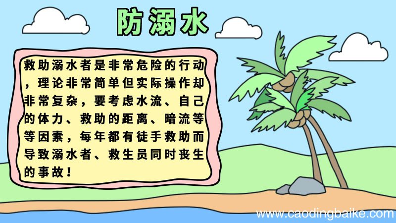 防溺水手抄报简单好看图片内容 防溺水手抄报简单好看图片内容画法