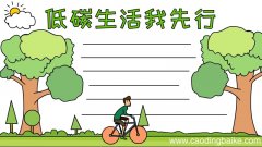低碳生活我先行手抄报图片怎么画