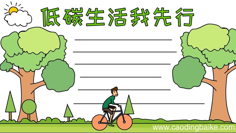 低碳生活我先行手抄报图片怎么画