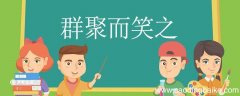群聚而笑之的而是什么意思 群聚而笑之的而意思是什么