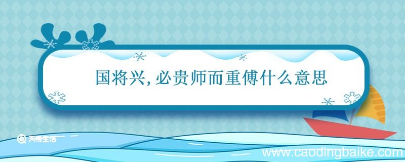 国将兴必贵师而重傅什么意思 国将兴必贵师而重傅的意思
