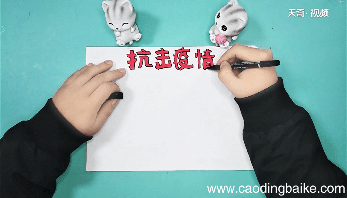 关于疫情的四年级手抄报 关于疫情的四年级画报
