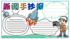 新闻手抄报