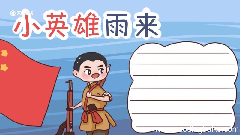 小英雄雨来手抄报 小英雄雨来手抄报简单