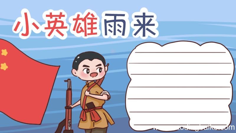 小英雄雨来手抄报 小英雄雨来手抄报简单