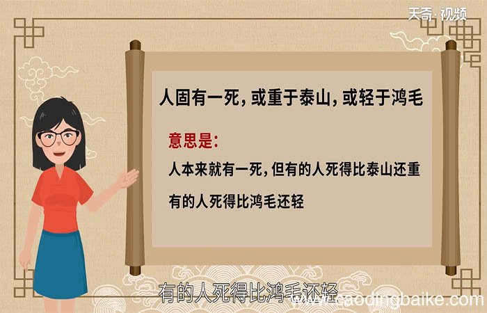 人固有一死，或重于泰山，或轻于鸿毛的意思是什么？ 人固有一死或重于泰山或轻于鸿毛的意思是什么