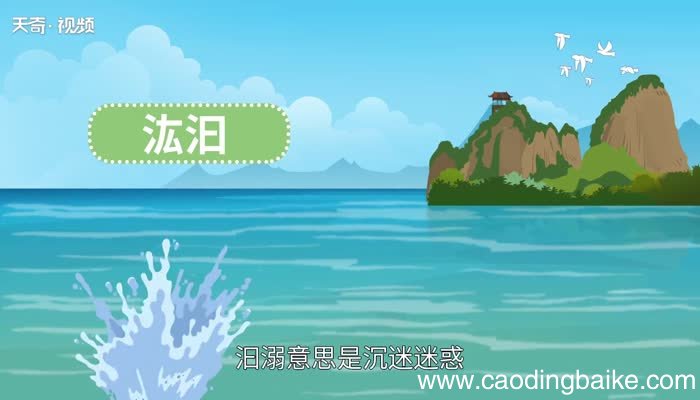 汩怎么读 汩字怎么读