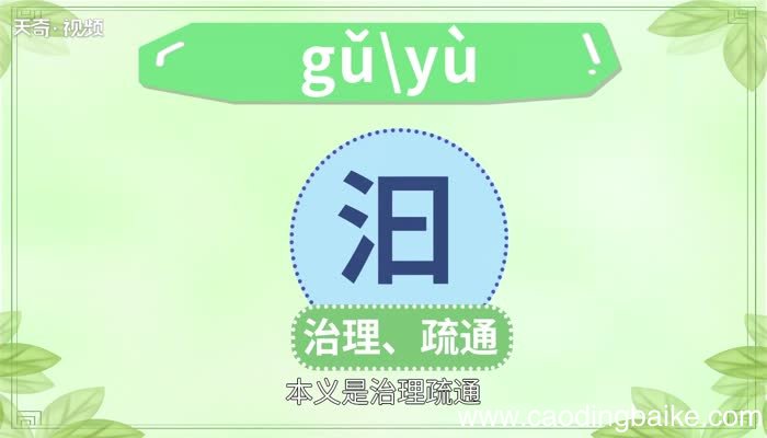 汩怎么读 汩字怎么读