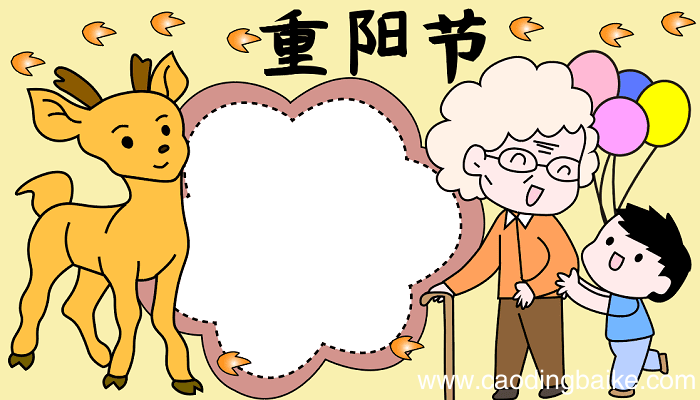 重阳节的手抄报五年级 重阳节的手抄报怎么画