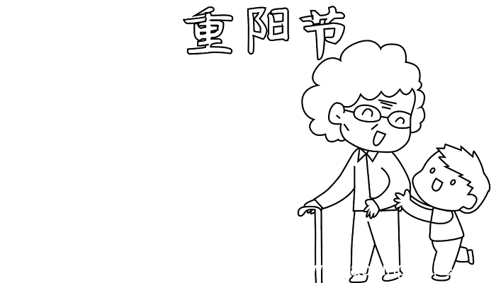 重阳节的手抄报五年级 重阳节的手抄报怎么画
