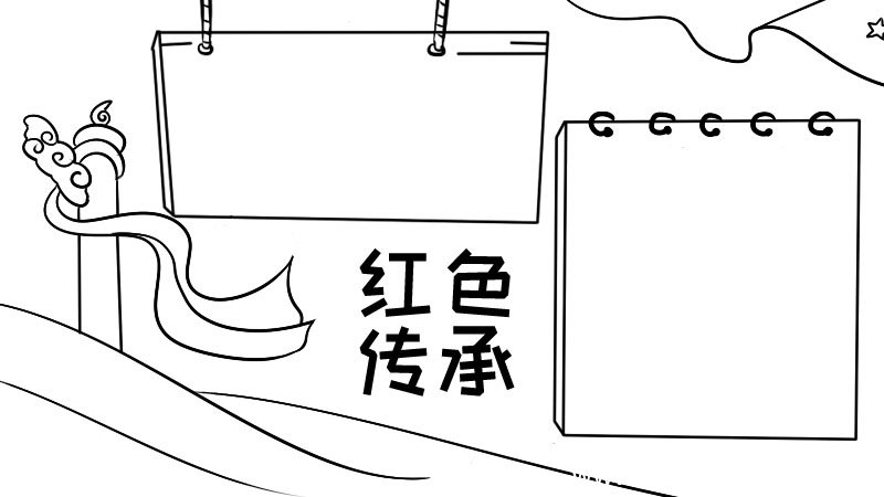 红色传承手抄报内容 红色传承手抄报内容画法