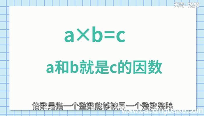 什么是因数,什么是倍数 什么是因数,什么是倍数