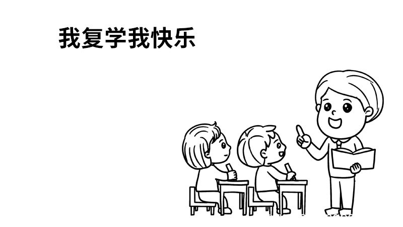 我复学我快乐手抄报 我复学我快乐手抄报