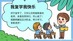 我复学我快乐手抄报 我复学我快乐手抄报