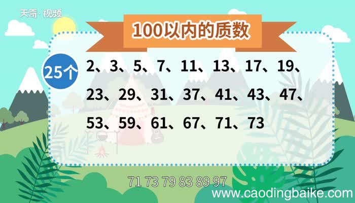 100以内的质数100以内的质数有几个
