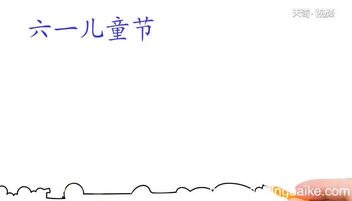 六一儿童节手抄报画法六一儿童节手抄报教程