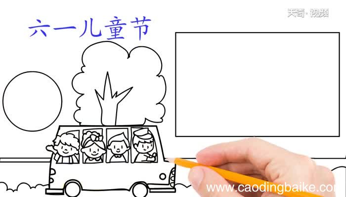 六一儿童节手抄报画法六一儿童节手抄报教程