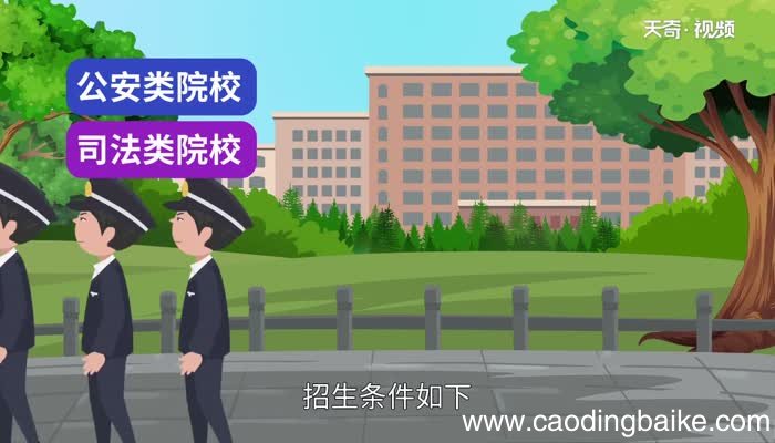 警校招生条件 考警校需要什么条件